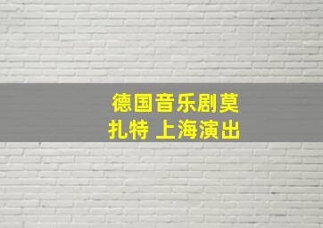 德国音乐剧莫扎特 上海演出